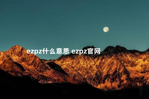 ezpz什么意思 ezpz官网